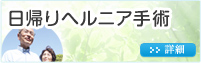 日帰りヘルニア