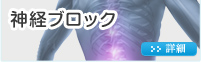 神経ブロック